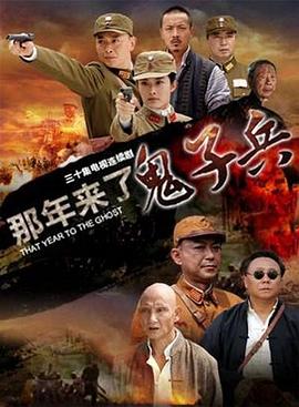 那年来了鬼子兵第01集