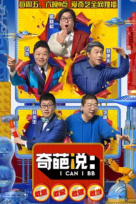 奇葩说 第五季 (2018)(全集)