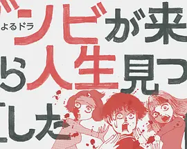 从丧尸来到开始重新审视人生的这档事第05集