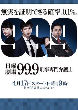 99.9：刑事专业律师第一季第07集