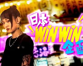 日本winwin企画第12集