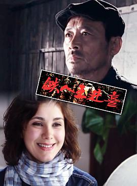 铁人王进喜2011(全集)