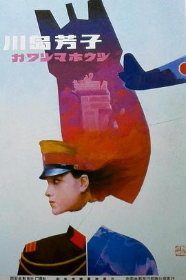 川岛芳子1989(全集)
