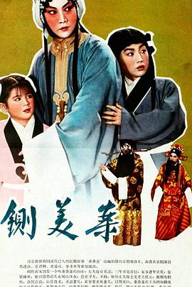 秦香莲1964(全集)