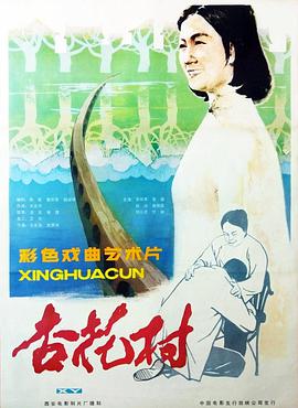 杏花村1983(全集)