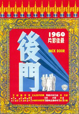 后门1960(全集)