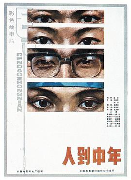 人到中年1982(全集)