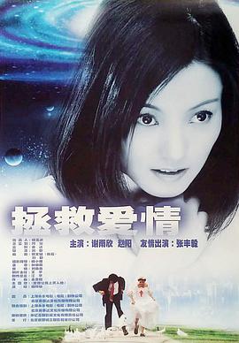 拯救爱情2001(全集)
