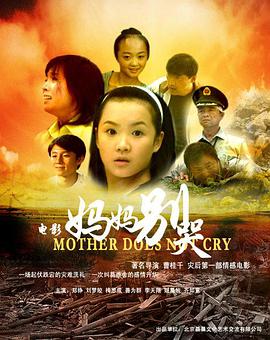 妈妈别哭2008(全集)