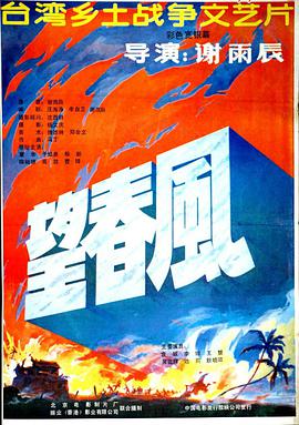望春风1987(全集)