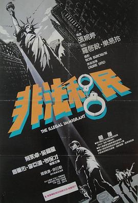 非法移民1985(全集)