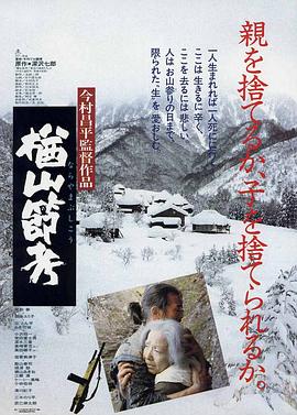 楢山节考1983(全集)