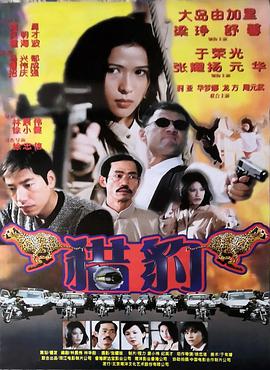 猎豹行动1998(全集)