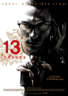 13骇人游戏2006(全集)