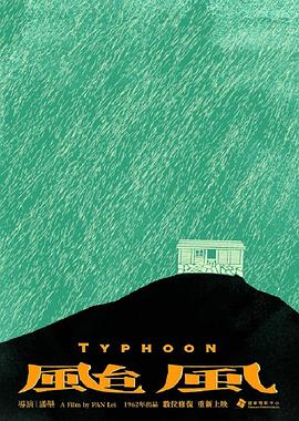 台风1962(全集)
