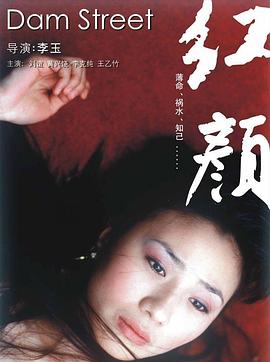 红颜2005