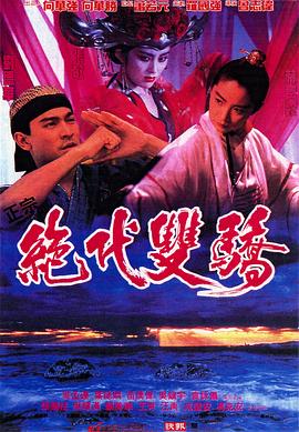 绝代双骄1992（国语版）(全集)