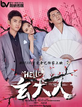 HELLO玄大人(全集)