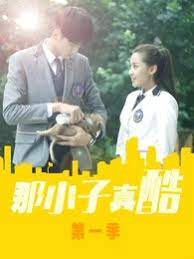 那小子真酷第10集