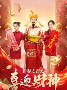 新春大吉之喜迎财神第1-20集