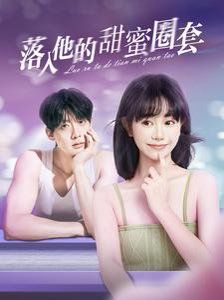 落入他的甜蜜圈套第41-60集