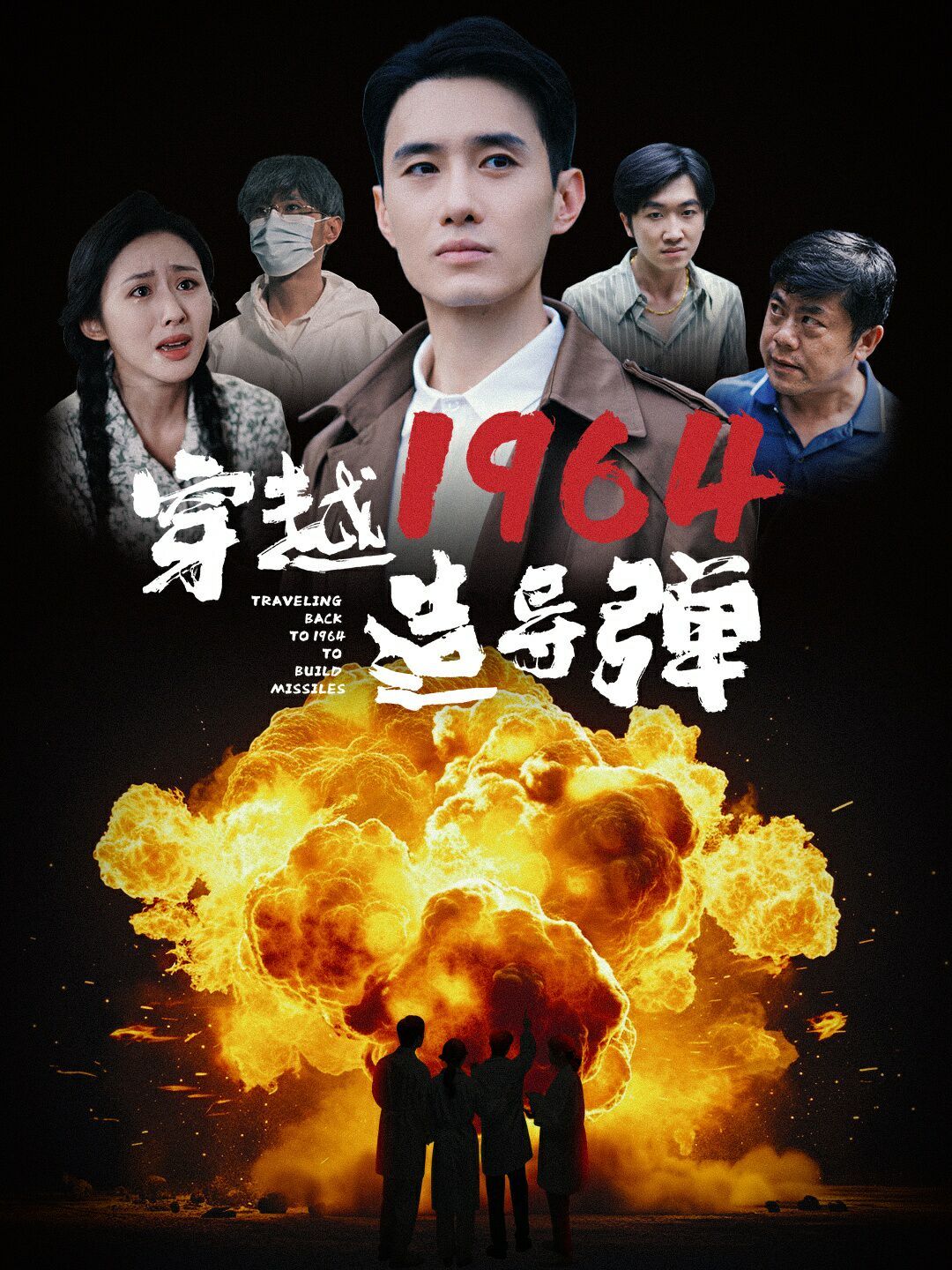 穿越1964造导弹(全集)