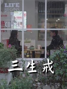 三生戒第21-40集