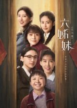 六姊妹第27集