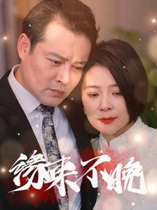 新缘来不晚第1-20集